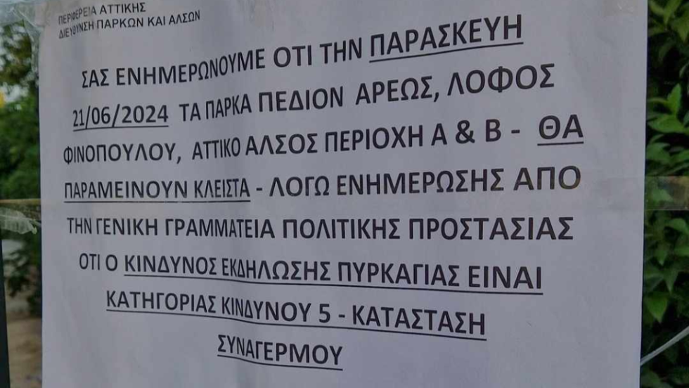 Ανακοίνωση Περιφέρειας Αττικής για τα κλειστά πάρκα λόγω καιρού